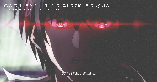 Maou Gakuin Futekigousha E011-E012