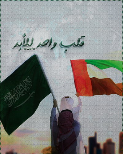 اليوم الوطنَي السعوديي "قلب واحد