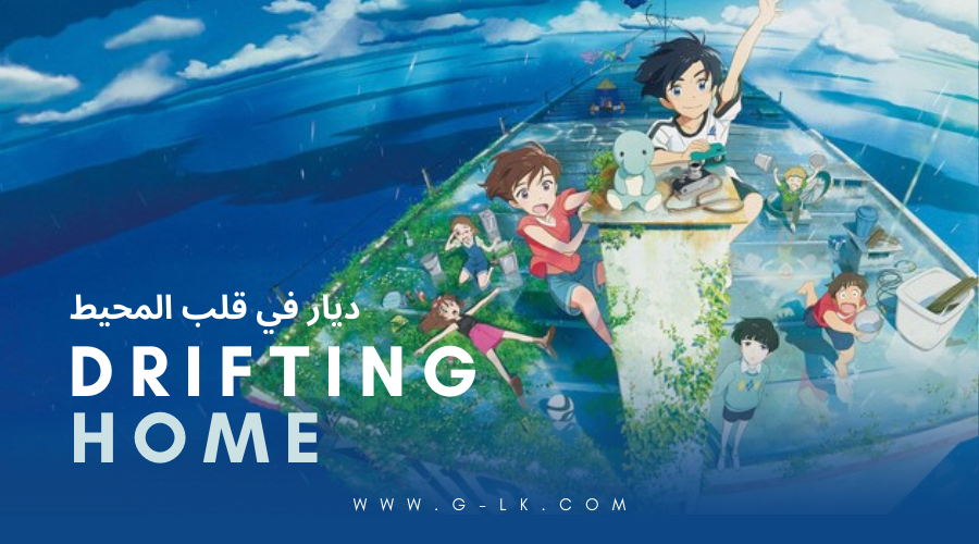 فيلم الانمي Drifting home-ديار المحيط-مترجم