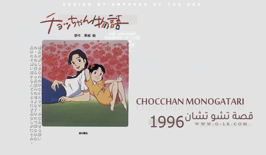 Chocchan Monogatari 1996  