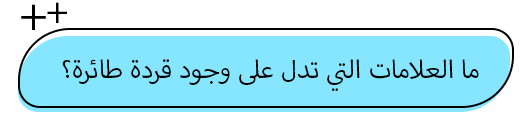 القِردة الطائرة