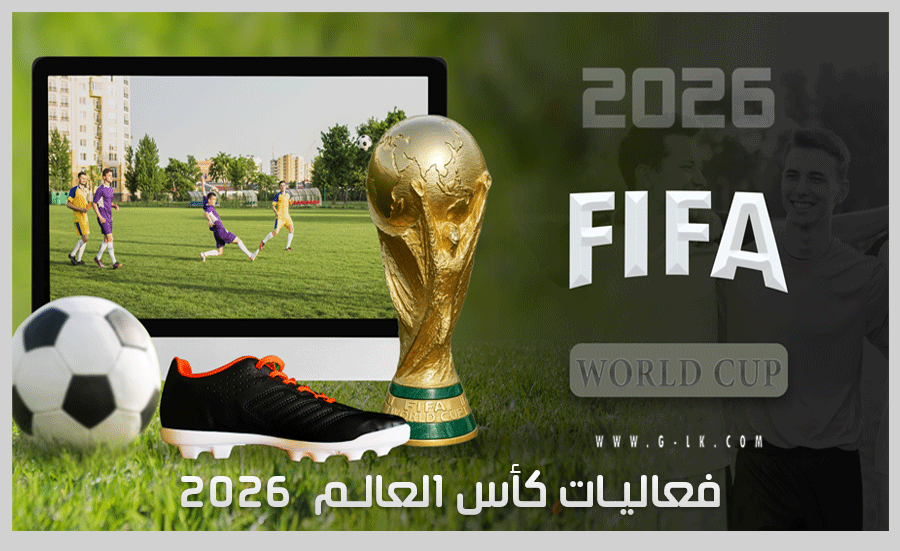 فعاليات بطولة العالم 2026