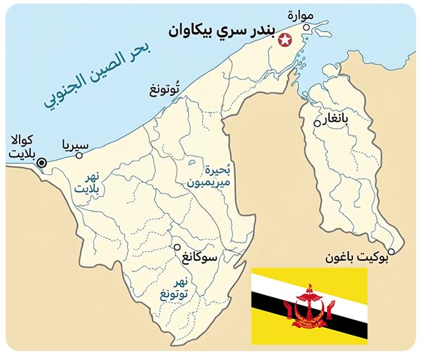 سلطنة بروناي السلام سلطنة بروناي السلام