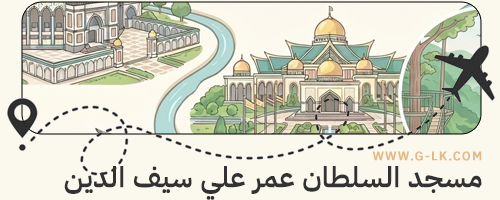 سلطنة بروناي السلام سلطنة بروناي السلام